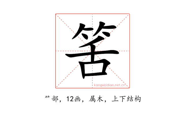 筈