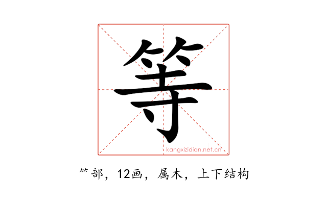 等