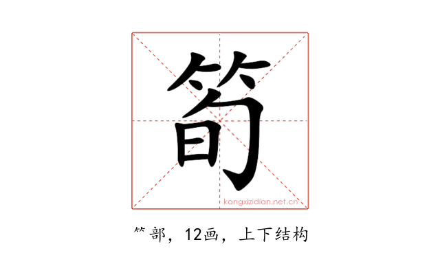 筍