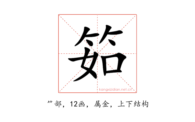 筎