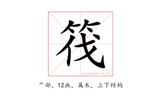 筏