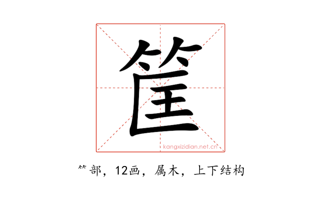 筐