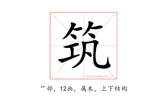 筑