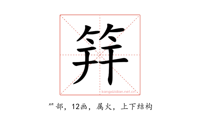 筓