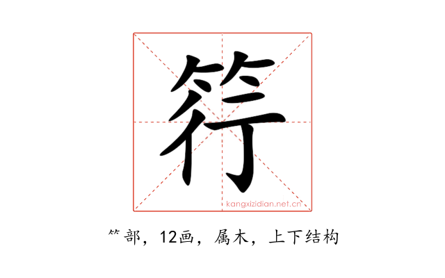 筕