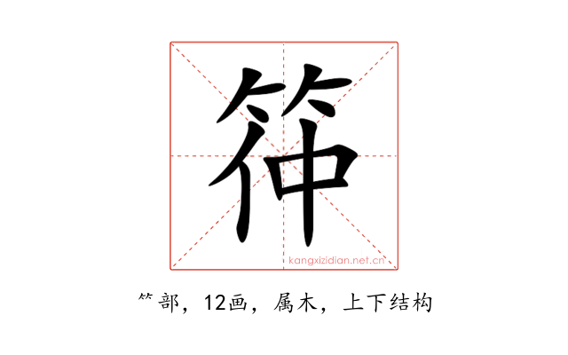 筗