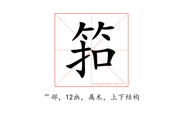 筘