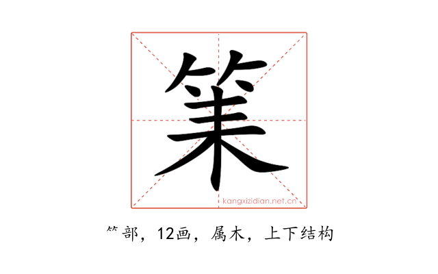 筙