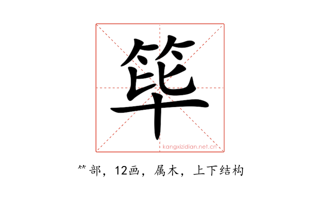 筚