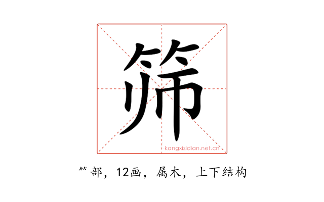 筛