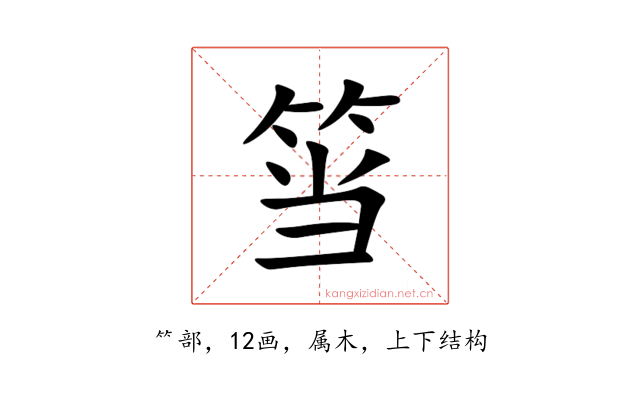 筜