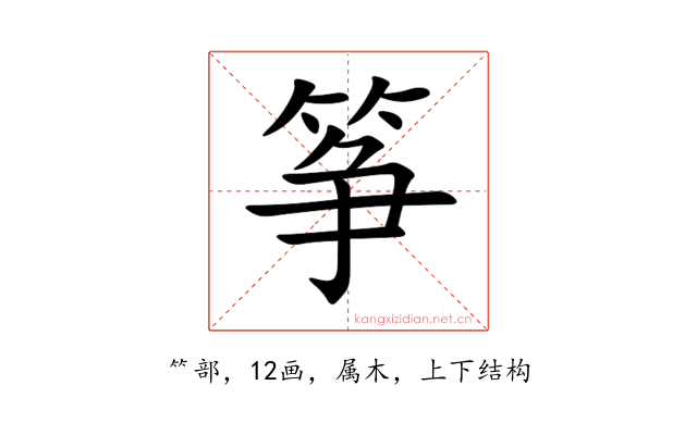 筝