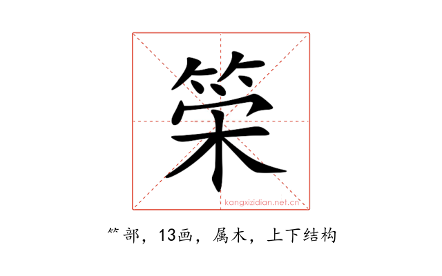 筞