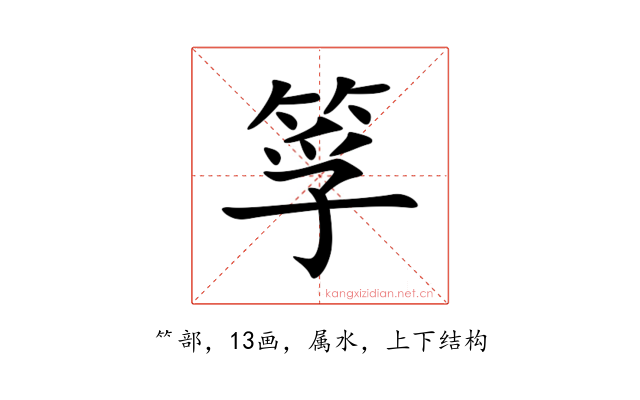 筟