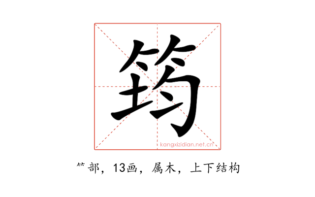筠
