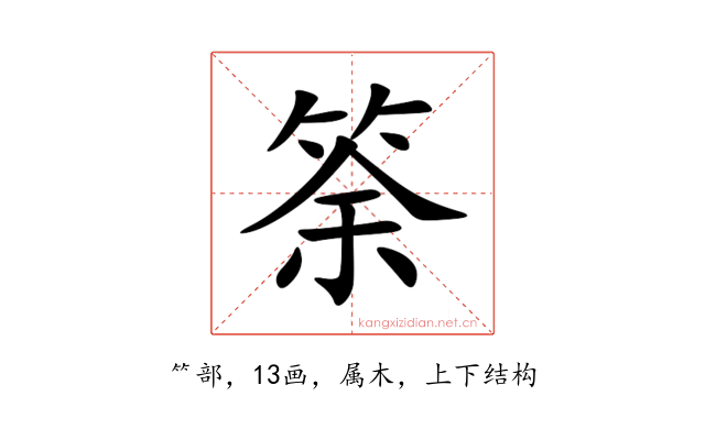 筡