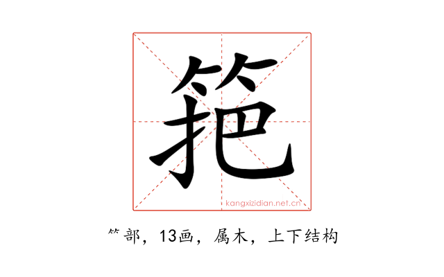 筢