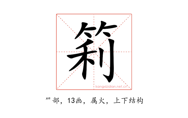 筣