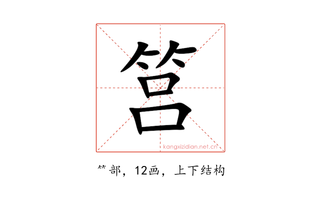 筥