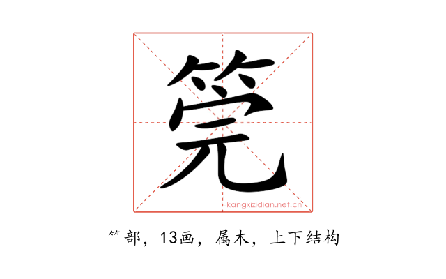 筦