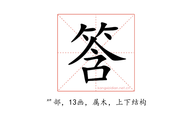 筨