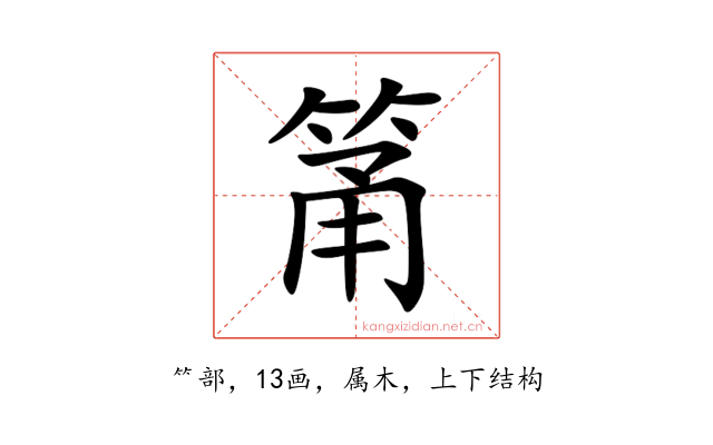 筩