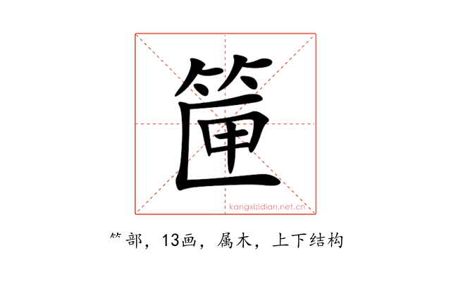 筪
