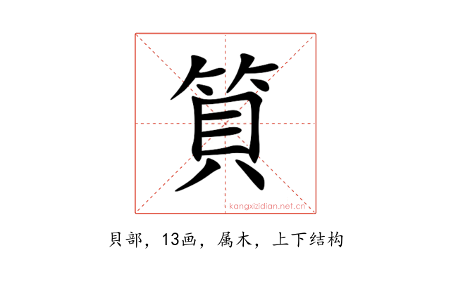 筫