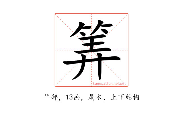 筭