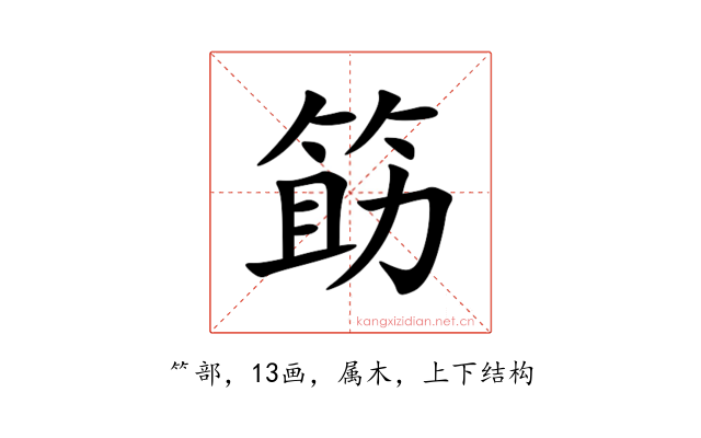 筯