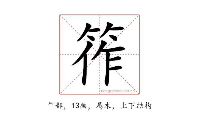 筰