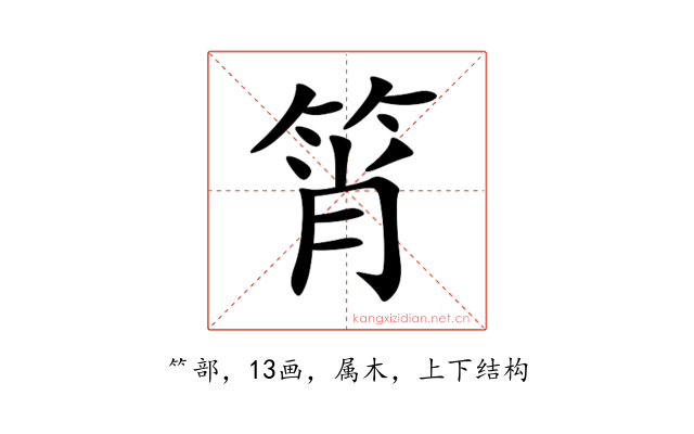 筲