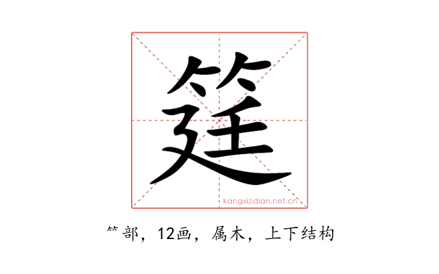 筳