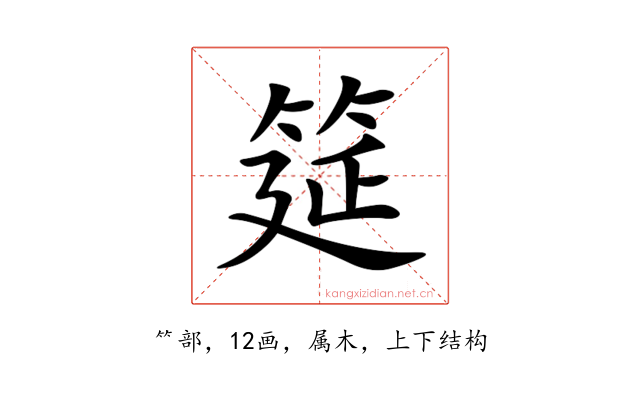 筵