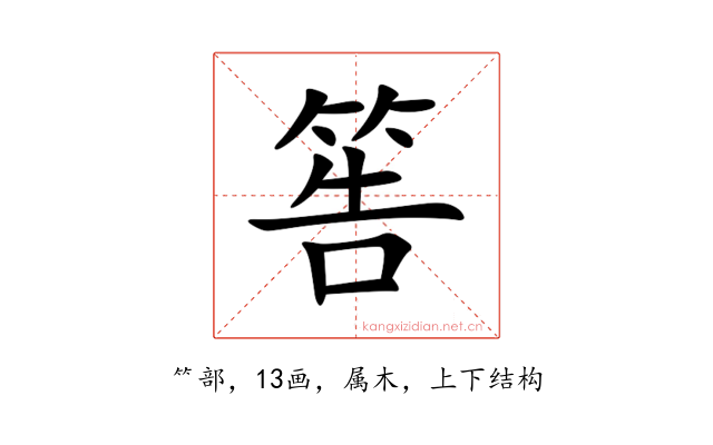 筶