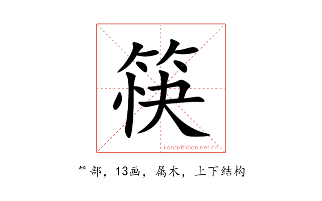 筷