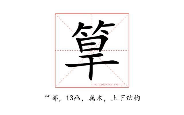 筸