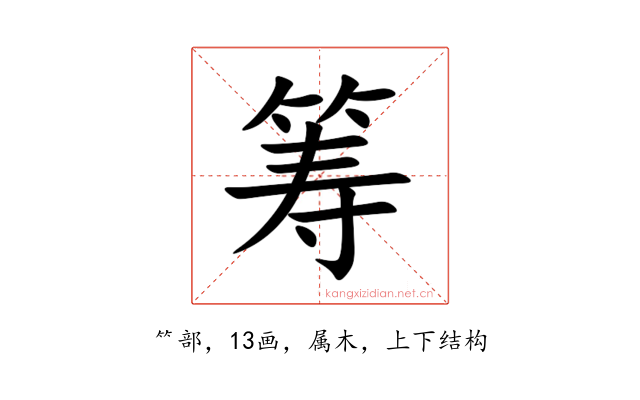 筹