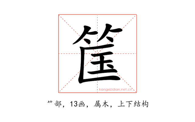 筺