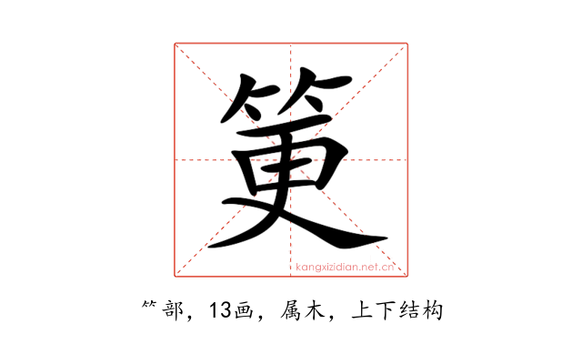 筻