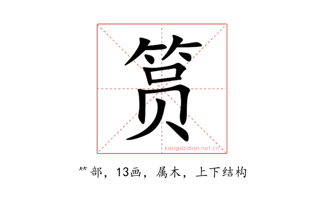 筼