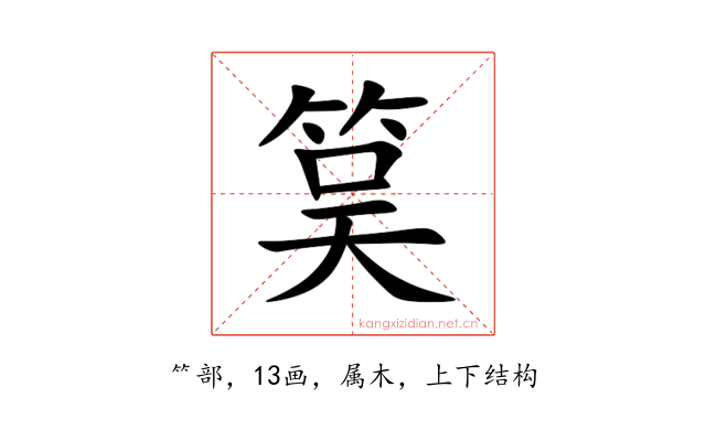 筽