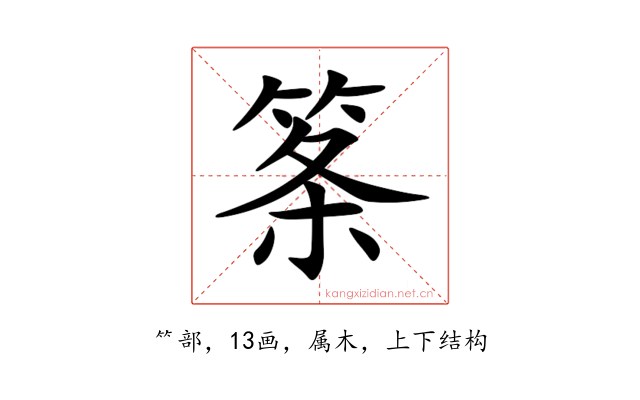筿