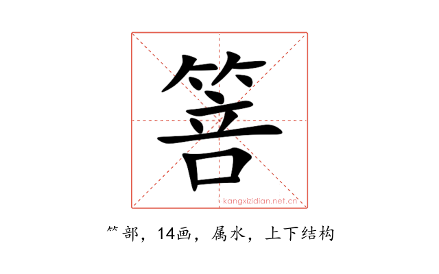 箁