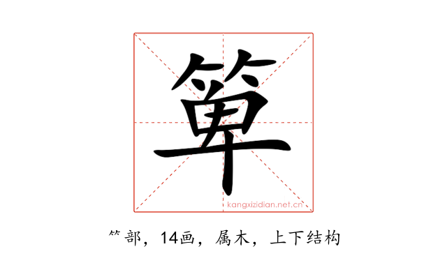 箄