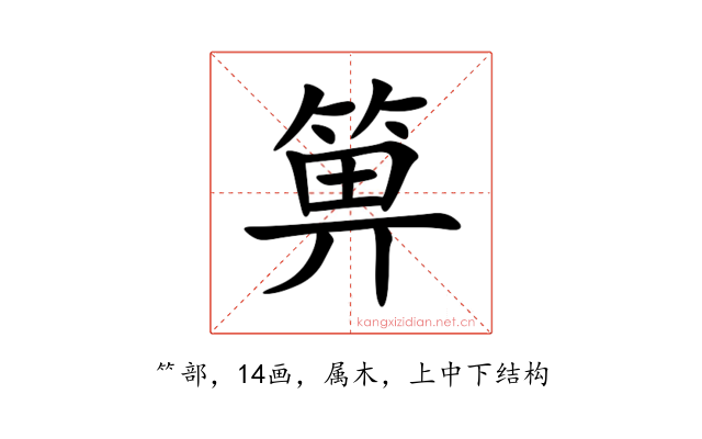 箅