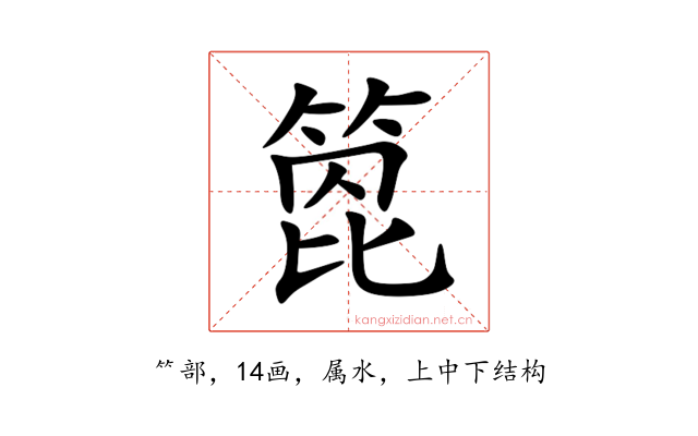 箆
