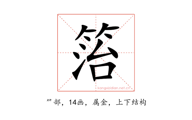 箈