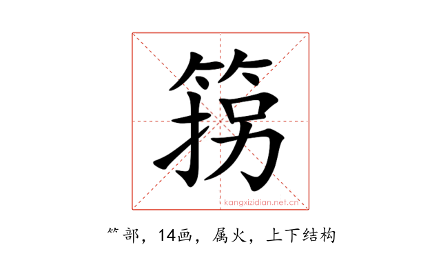 箉