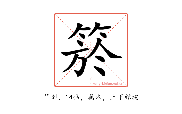 箊
